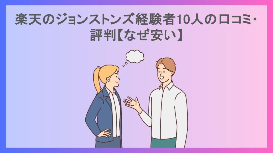 楽天のジョンストンズ経験者10人の口コミ・評判【なぜ安い】